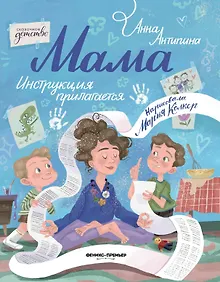 Купить Мама: инструкция прилагается — Фото №1