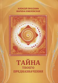 Купить Тайна твоего предназначения (5 изд.) Просекин — Фото №1
