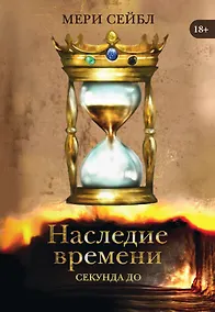 Купить Наследие времени. Секунда до — Фото №1