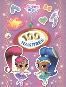 Купить Шиммер и Шайн. 100 наклеек (сиреневая) — Фото №1