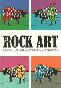 Купить Rock Art. Размышления о странных объектах. Том 3 — Фото №1
