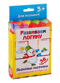 Купить Развиваем логику. Настольно-печатная развивающая игра. 36 карточек. Полезные карточки с рекомендациями для взрослых. Учимся играя — Фото №1