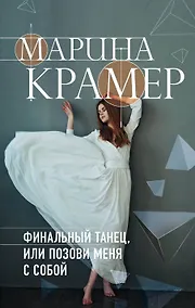 Купить Финальный танец, или Позови меня с собой — Фото №1