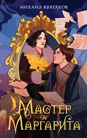 Купить Мастер и Маргарита — Фото №1