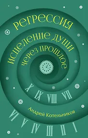 Купить Регрессия. Исцеление души через прошлое — Фото №1
