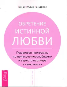 Купить Обретение истинной любви. Пошаговая программа по привлечению любящего и верного партнера в свою жизнь. — Фото №1