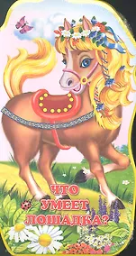 Купить Что умеет лошадка? — Фото №1