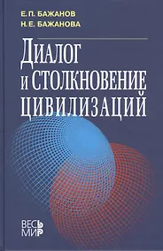 Купить Диалог и столкновение цивилизаций — Фото №1