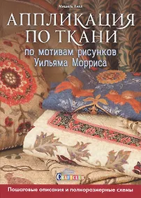 Купить Аппликация по ткани по мотивам рисунков Уильяма — Фото №1