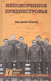 Купить Непокоренное Приднестровье. Уроки военного конфликта — Фото №1