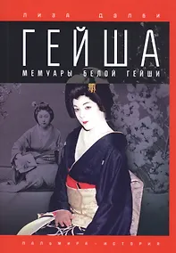 Купить Гейша. Мемуары белой гейши — Фото №1