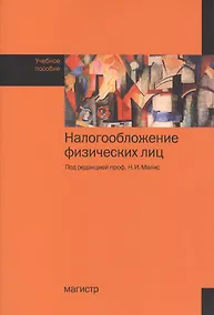Купить Налогообложение физических лиц: учеб. пособие — Фото №1