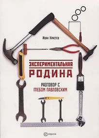Купить Экспериментальная родина Разговор с Глебом Павловским (м) Крастев — Фото №1