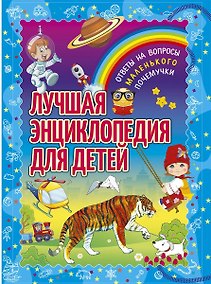 Купить Лучшая энциклопедия для детей. Ответы на вопросы маленького почемучки — Фото №1
