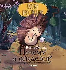 Купить Сказки про эмоции. Почему я обиделся? — Фото №1