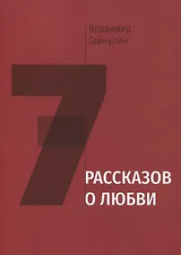 Купить Семь рассказов о любви — Фото №1