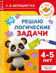 Купить Решаю логические задачи. 4-5 лет — Фото №1