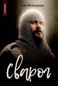 Купить Сварог — Фото №1