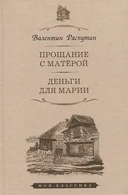 Купить Прощание с Матерой. Деньги для Марии — Фото №1