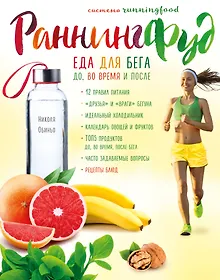 Купить Система РаннингФуд. Еда для бега. До, во время и после — Фото №1