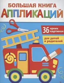 Купить Большая книга аппликаций. Пожарная машина. Выпуск 3 — Фото №1