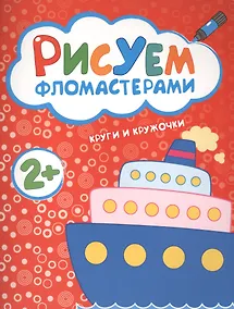 Купить Рисуем фломастерами. Круги и кружочки — Фото №1