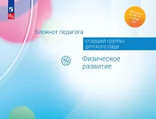 Купить Блокнот педагога старшей группы детского сада. Физическое развитие — Фото №1