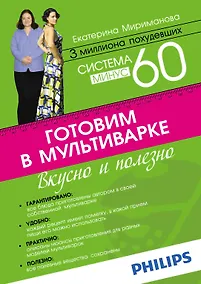 Купить Система минус 60. Готовим в мультиварке — Фото №1