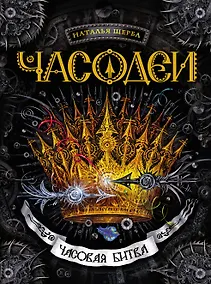 Купить Часовая битва : роман — Фото №1