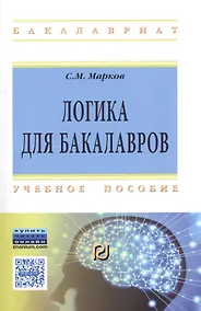 Купить Логика для бакалавров — Фото №1