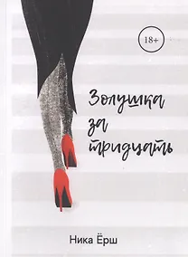 Купить Золушка за тридцать — Фото №1