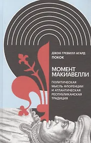 Купить Момент Макиавелли: Политическая мысль Флоренции и атлантическая республиканская традиция — Фото №1