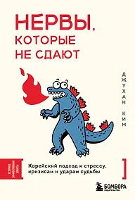 Купить Нервы, которые не сдают. Корейский подход к стрессу, кризисам и ударам судьбы — Фото №1