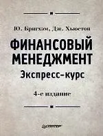 Купить Финансовый менеджмент. Экспресс-курс — Фото №1