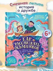 Купить Как рассмешить осьминогов — Фото №1