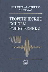 Купить Теоретические основы радиотехники (2 изд). Иванов М. (УчКнига) — Фото №1