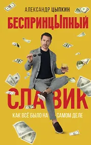 Купить БеспринцЫпный Славик: Как все было на самом деле — Фото №1