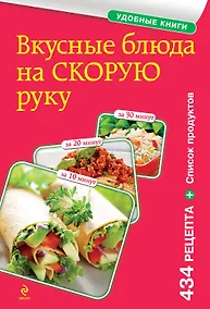 Купить Вкусные блюда на скорую руку. За 10, 20, 30 минут — Фото №1