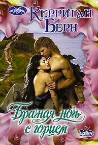 Купить Брачная ночь с горцем — Фото №1