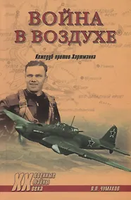 Купить Война в воздухе. Кожедуб против Хартманна — Фото №1