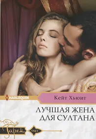 Купить Лучшая жена для султана — Фото №1