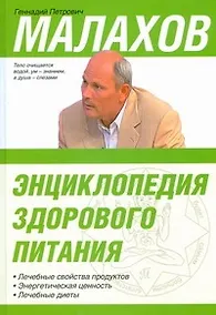 Купить Энциклопедия здорового питания — Фото №1