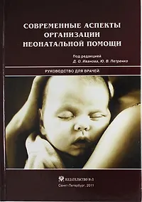 Купить Современные аспекты организации неонатальной помощи — Фото №1