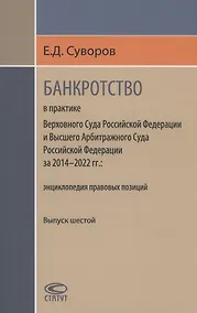 Купить Банкротство в практике Верховного Суда РФ и Высшего Арбитражного Суда РФ за 2014–2022 гг.: энциклопедия правовых позиций — Фото №1