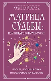 Купить Матрица судьбы: полный курс по нумерологии. Расчет, расшифровка и подробное толкование — Фото №1