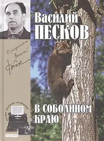 Купить Полное собрание сочинений. Том 1. 1956-1959. В соболином краю — Фото №1
