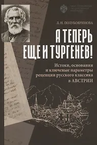 Купить А теперь еще и Тургенев! Истоки, основания и ключевые параметры рецепции русского классика в Австрии — Фото №1