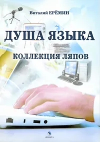 Купить Душа языка. Коллекция ляпов — Фото №1