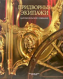 Купить Придворные экипажи. Царскосельское собрание — Фото №1