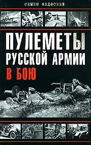 Купить Пулеметы Русской армии в бою — Фото №1